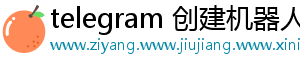 telegram 创建机器人